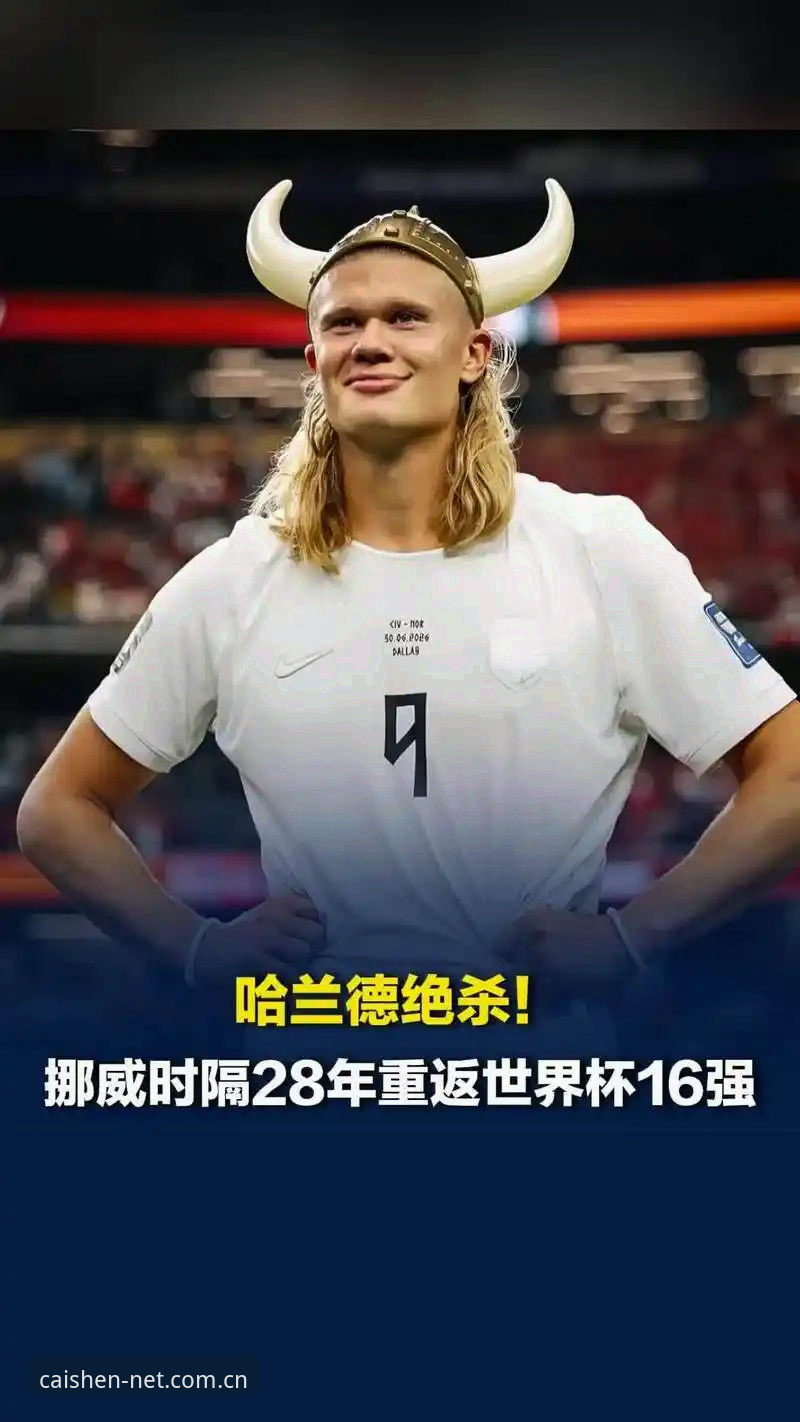 挪威1-0塞内加尔背后，哈兰德中框与库利巴利失误的战术细节全解析